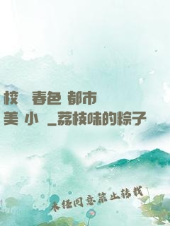 校園 春色 都市 歐美 小說